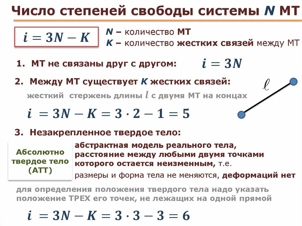 Как найти степень свободы. Степень свободы формула. Формула нахождения числа степеней свободы. Как определяется число степеней свободы. Как определить число степеней свободы.