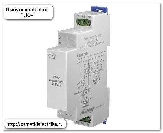 Rio реле. Рио-1м импульсное реле. Реле импульсное освещения бистабильное 230в внутри. Бистабильное реле Рио-1 импульсное. Реле импульсное освещения Рио-1м ac230в ухл4.