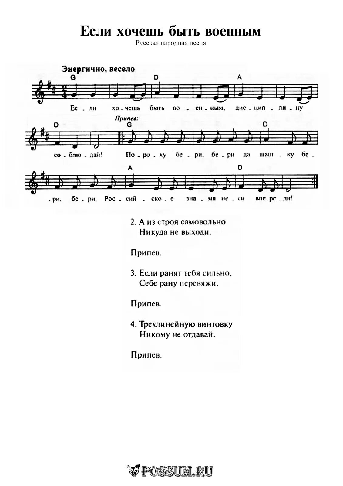 Название народных детских песен. Если хочешь быть военным песня Ноты. Если хочешь быть военным. Народные военные песни Ноты. Текс песни если хочеш быть военным.