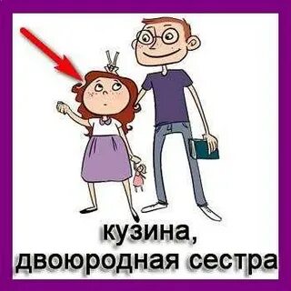Двоюродная сестра злодея
