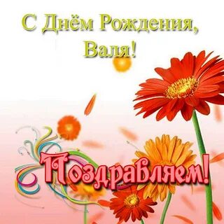Поздравление с днем рождения валентине в картинках