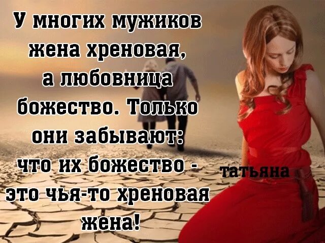 Я жена твоего бывшего мужа. Цитаты про чужих мужей. Цитаты про чужую женщину. Статусы про мужа. Афоризмы про плохую жену.