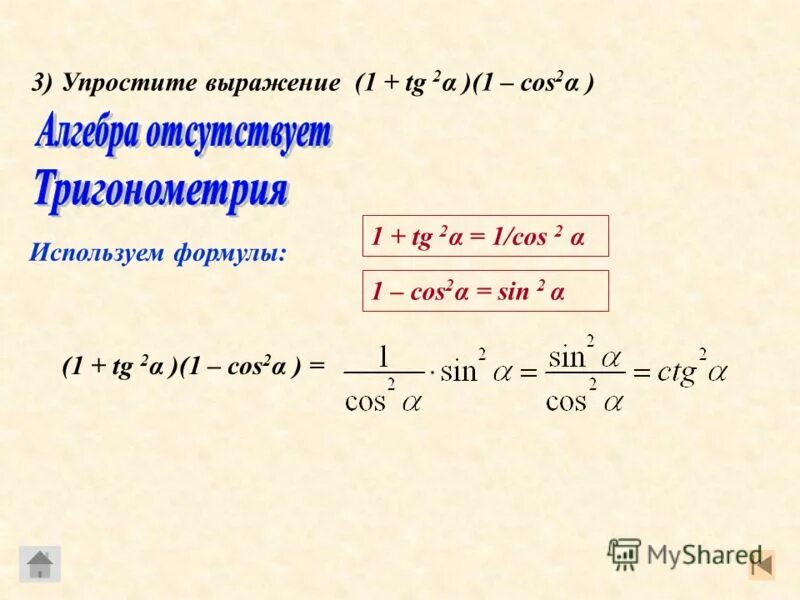 Упростить выражение (sin^2α+TG^2α*sin^2α)CTG Α. Упростите выражение cos. Найдите значение выражения cos 2 30