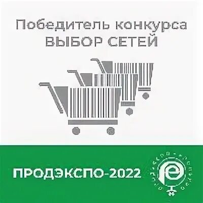 Списки викторины на выборах челябинск. Конкурс выбор сетей. Продэкспо 2023. Продэкспо 2024.