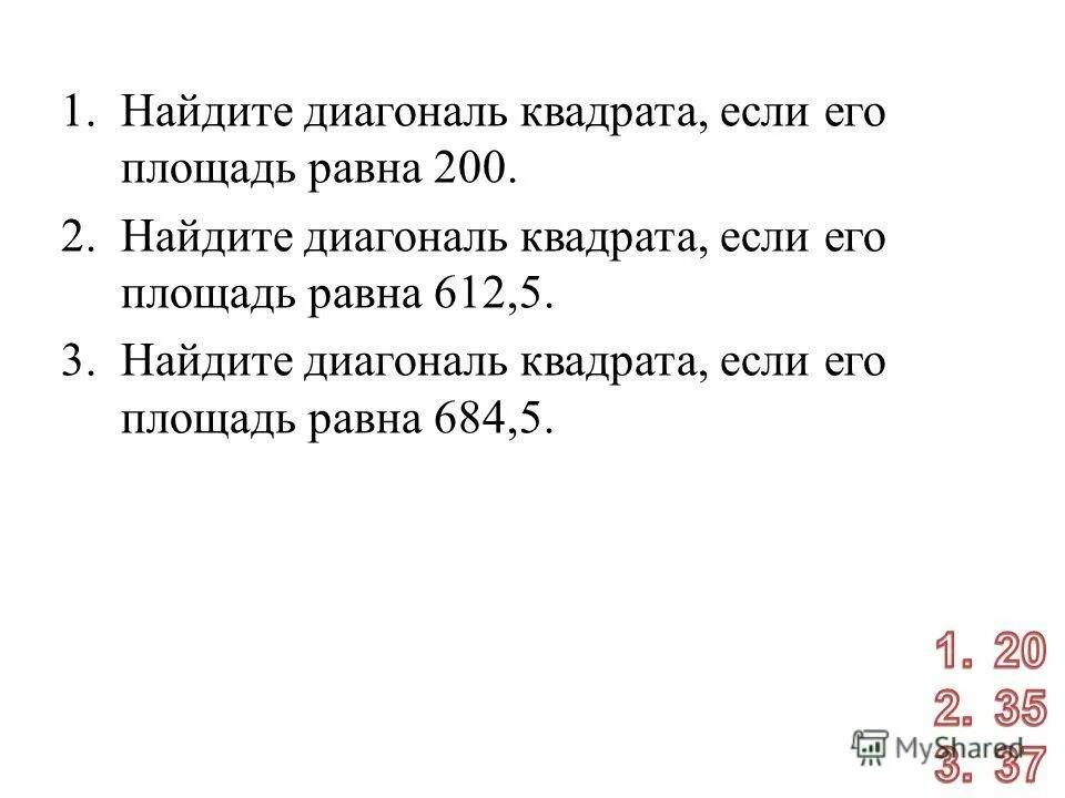 Диагональ квадрата 3 на 3 метра. Площадь квадрата если диагональ равна 3. Квадрат и диагонали квадрата. Диагональ квадрата. Площадь квадрата из диагонали.