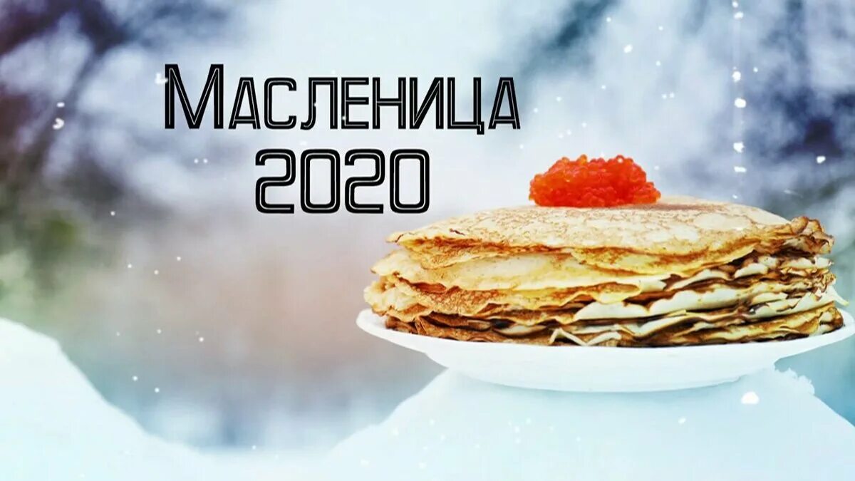 Когда масленица в 2020. Масленица 2020. Масленица 2020 Дата. Масленица 2020 картинки. Масленица фон.