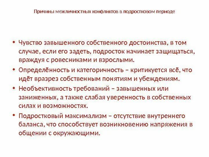 К межличностному конфликту не относится. Причины межличностных конфликтов. Описать причины межличностного конфликта. Что не относится к причинам межличностных конфликтов. Завышение собственных способностей.