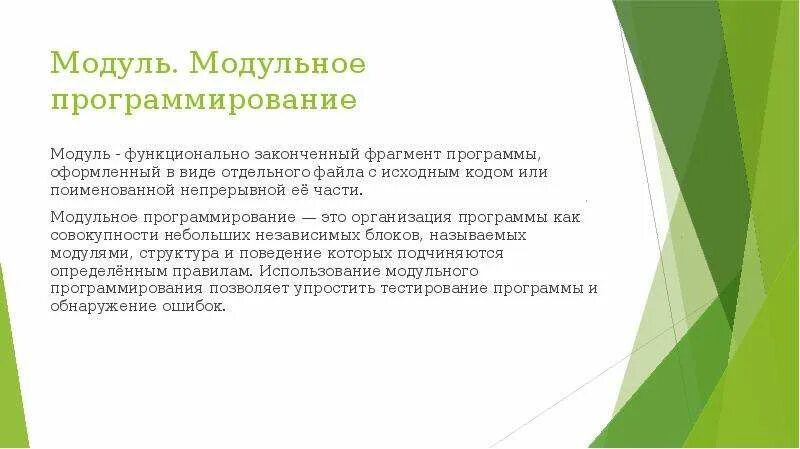 Модуль функционально законченный фрагмент программы. Модуль в программировании. Модульное и функциональное программирование. Модульное программирование презентация.