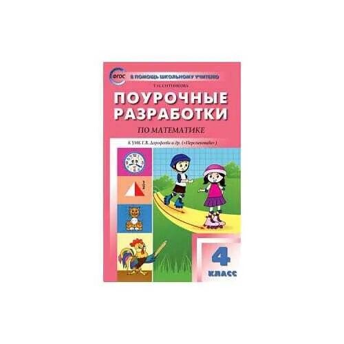 Поурочные разработки по математике 1 класс УМК Дорофеева перспектива. ПШУ русский язык 4 класс Дорофеев к УМК перспектива. Поурочные разработки математика 5 класс Дорофеев 3 самостоятельная.