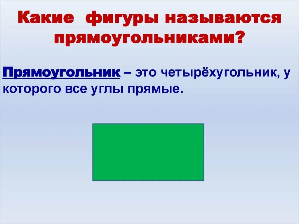 Вершина прямоугольника. Прямоугольник. Какие фигуры называются. Какая фигура называется прямоугольником. Прямоугольник это 2 класс определение.