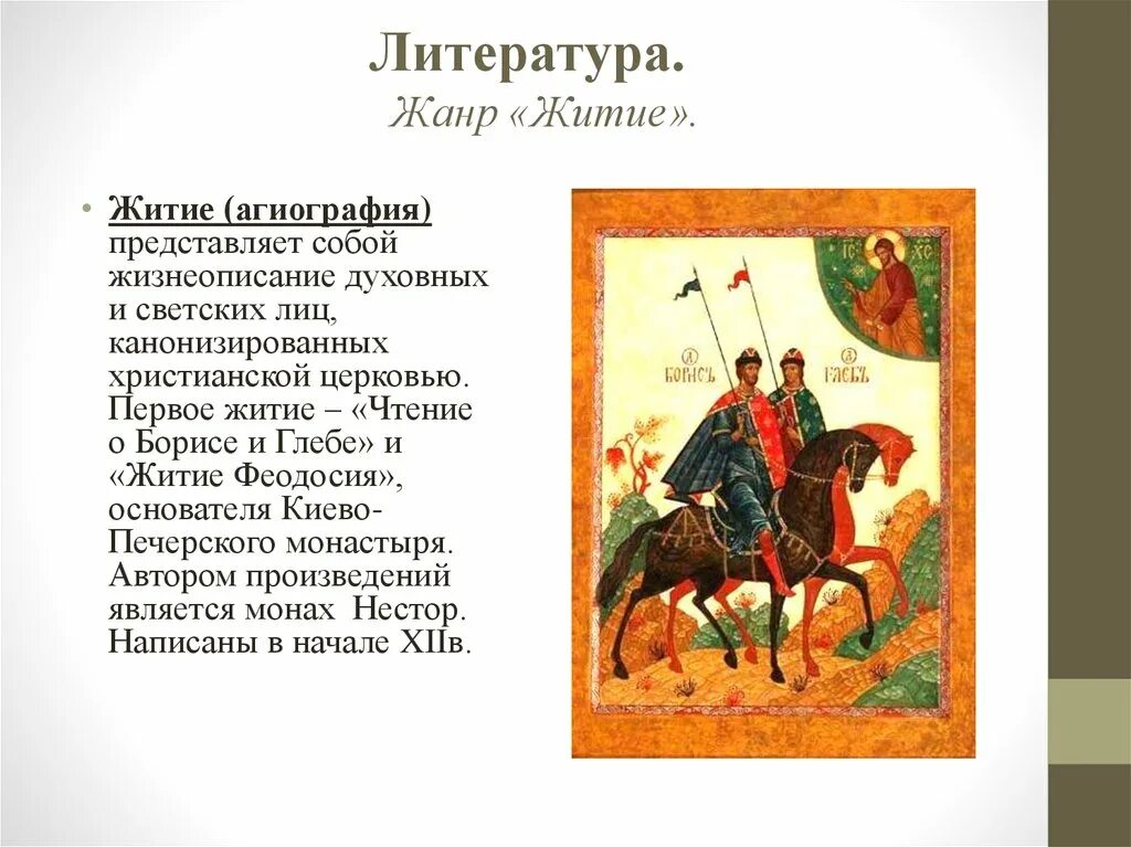 Произведение о жизни святых. «Чтение о житии... Бориса и Глеба» Нестора.. Чтение о житии Бориса и Глеба Автор. Чтение о житии и погублении блаженных страстотерпцев Бориса и Глеба. Житие Бориса и Глеба Автор и год.