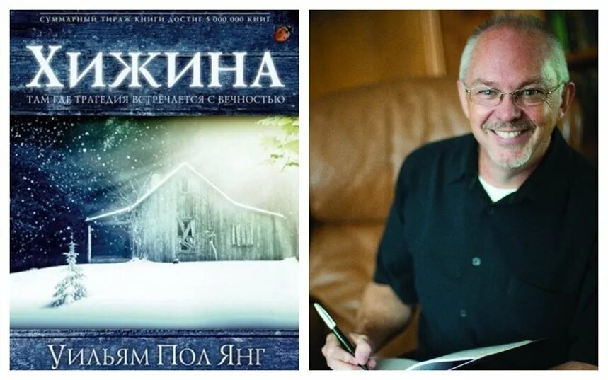 Книга хижина уильям. Книга Хижина (Янг Уильям пол). Хижина разговор с Богом книга. Книги в 21 веке. Paul Wolfowitz William Kristol.