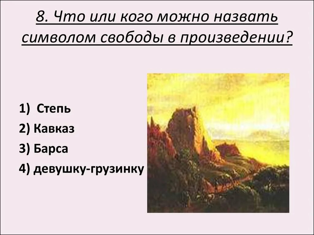 Свободы в поэме мцыри. Тест по поэме м ю Лермонтова Мцыри 8. Что можно назвать символом свободы в поэме Мцыри. Контрольная работа по поэме м ю Лермонтова Мцыри. Что или кого можно назвать символом свободы в произведении?.