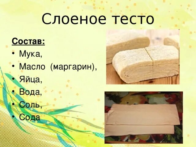Виды пресного теста фото - Coffeebull.ru