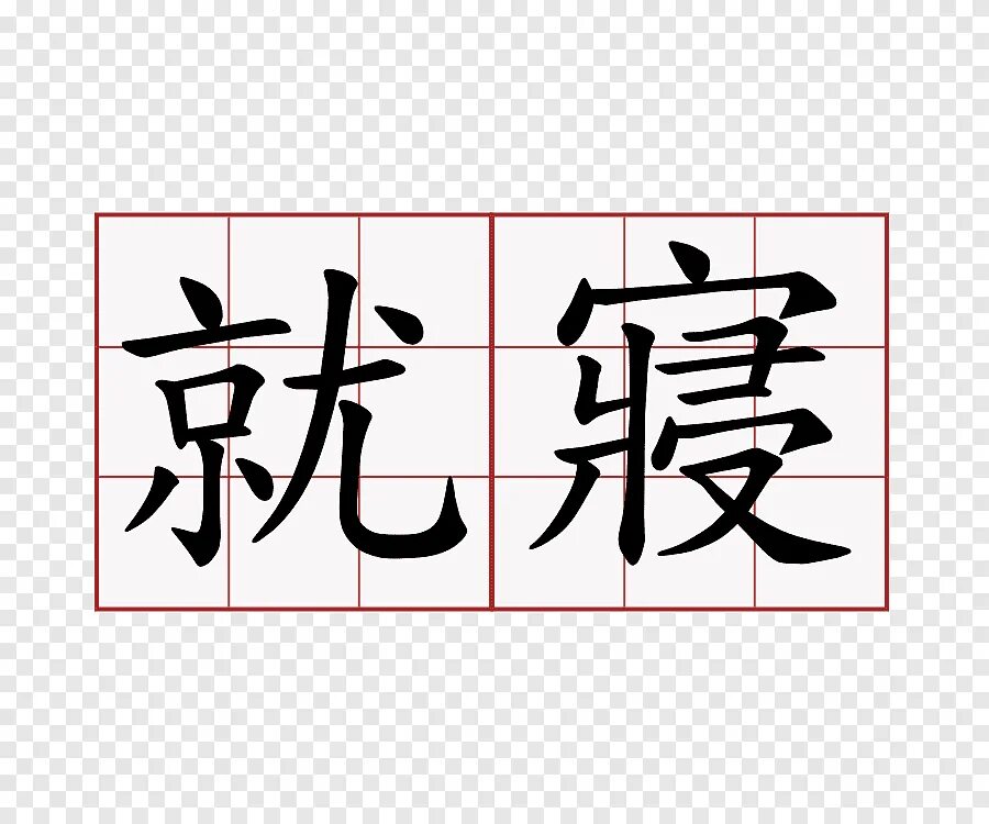 Какие буквы китая. Китайские буквы. Иероглифы буквы. Китайский алфавит. Китайское письмо.