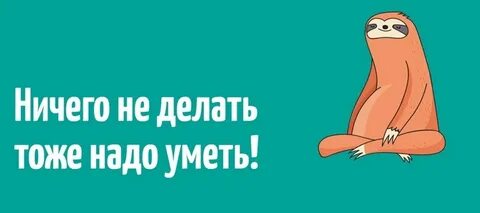 Выключи ничего не делай