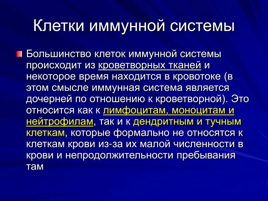 Рост иммунных клеток. Клетки иммунной системы. Иммунитет клетки иммунной системы. Классификация иммунных клеток. Иммунная система презентация.