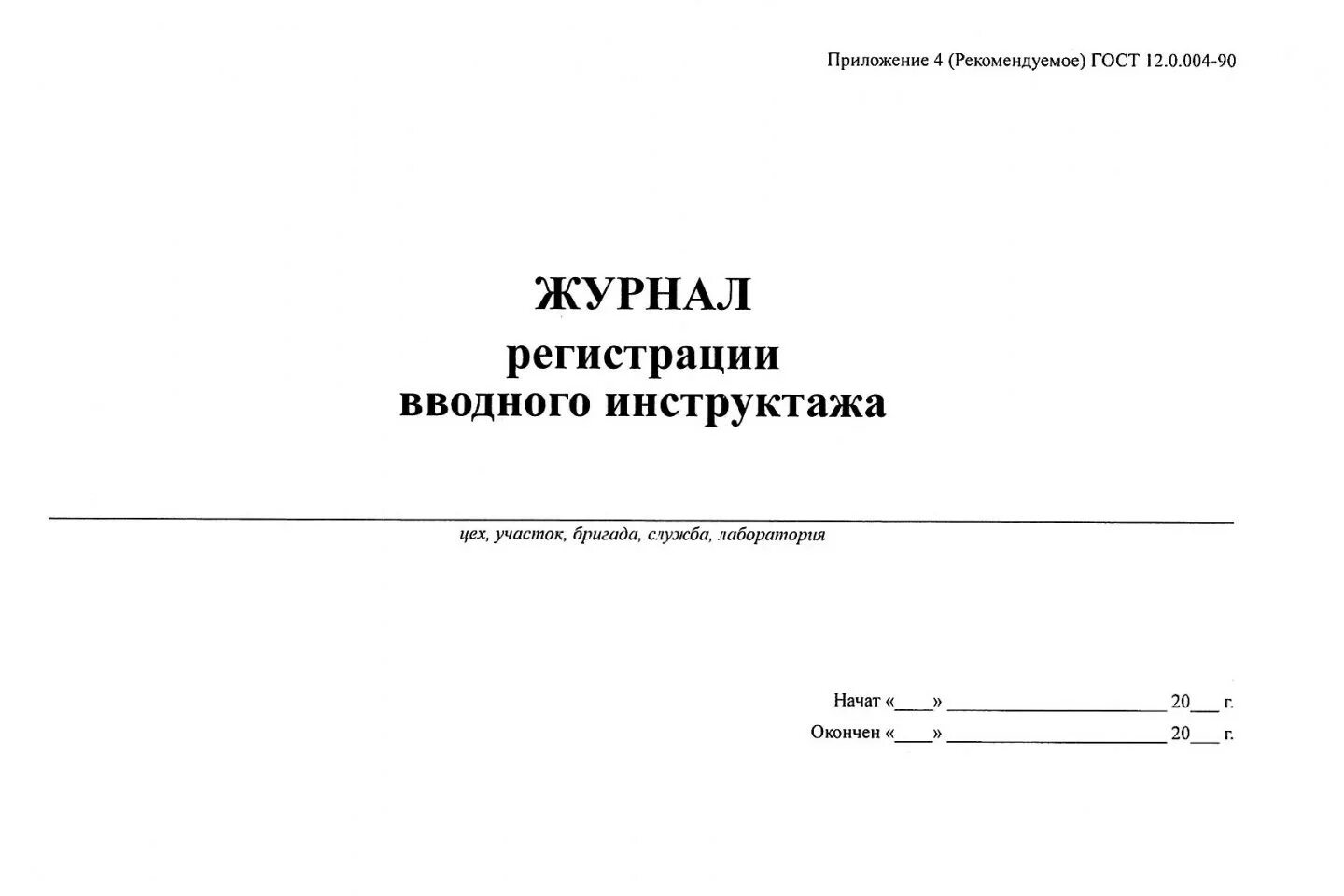 Журнал вводного инструктажа по охране труда. Лист вводного инструктажа. Журнал регистрации вводного инструктажа по безопасности труда. Журнал охрана труда вводный инструктаж. Титульный лист журнала по охране труда.