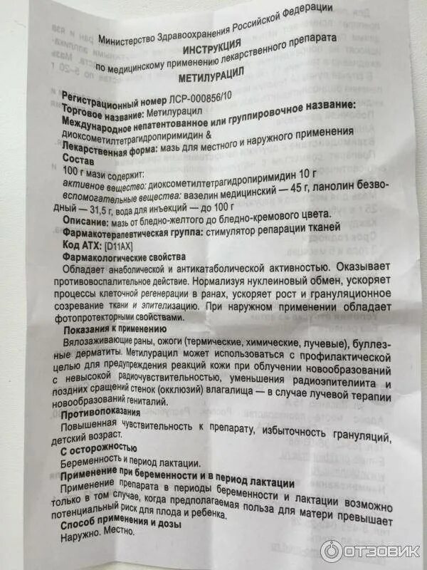 Для чего метилурацил таблетки применяется взрослым. Метилурацил мазь показания. метилурацил мазь инструкция 10. заживляющая мазь метилурацил. метилурацил мазь состав препарата.