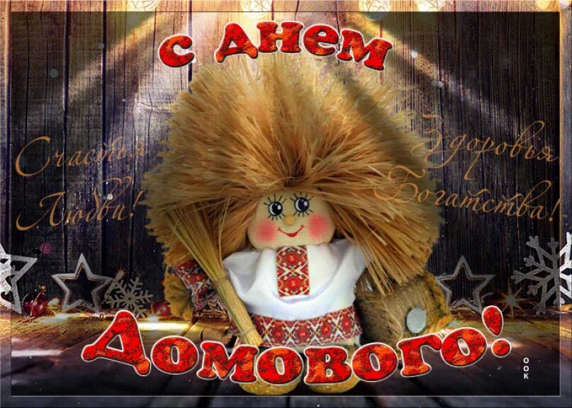 С днем домового открытки. 10 февраля день домового. День домового. День домового. 10 февраля день домового.