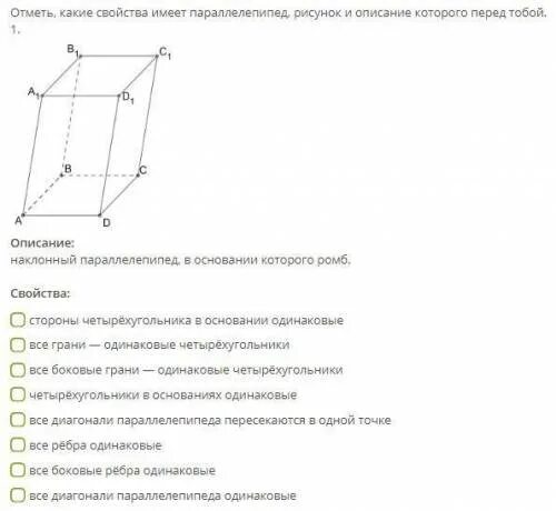 Отметь какие свойства имеет параллелепипед. Отметь какие свойства имеет параллелепипед рисунок и описание. Параллелепипед в основании которого ромб. Прямой параллелепипед с параллелограммом в основании. Все боковые грани наклонного параллелепипеда