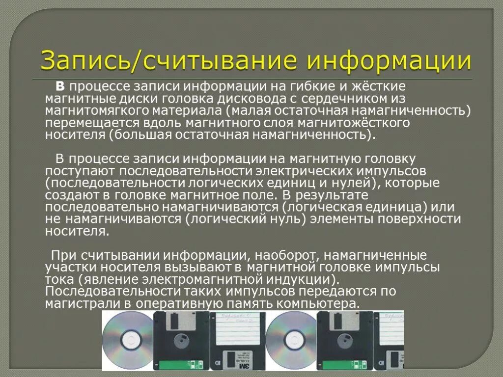 Считывание магнитной информации. Средства записи информации. Способы записи информации. Способы и методы записи информации. Гибкие и жесткие магнитные диски.