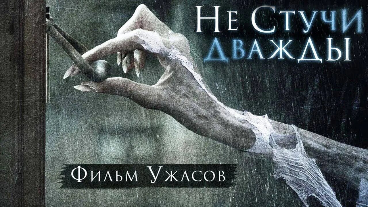 Не стучи дважды (2016). Ничто не стучи