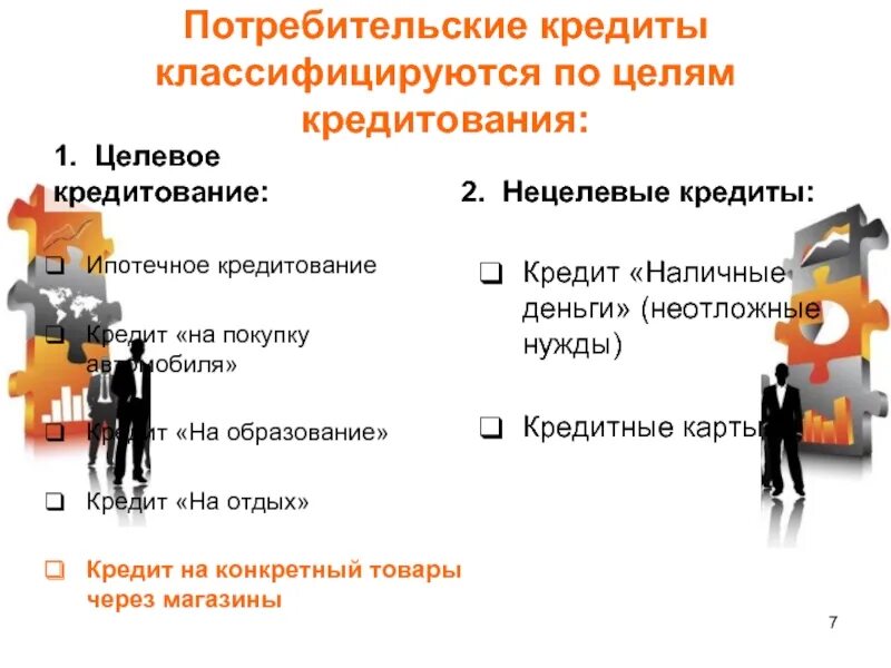 Особенности потребительского кредитования. Цели потребительского кредитования. потребительский кредит кратко. потребительское кредитование презентация. целевой потребительский кредит.