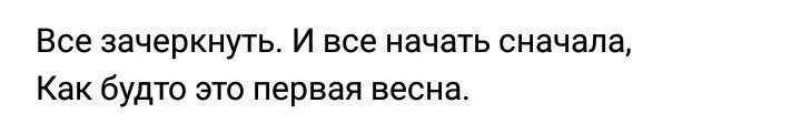 Все зачеркнуть и все начать.