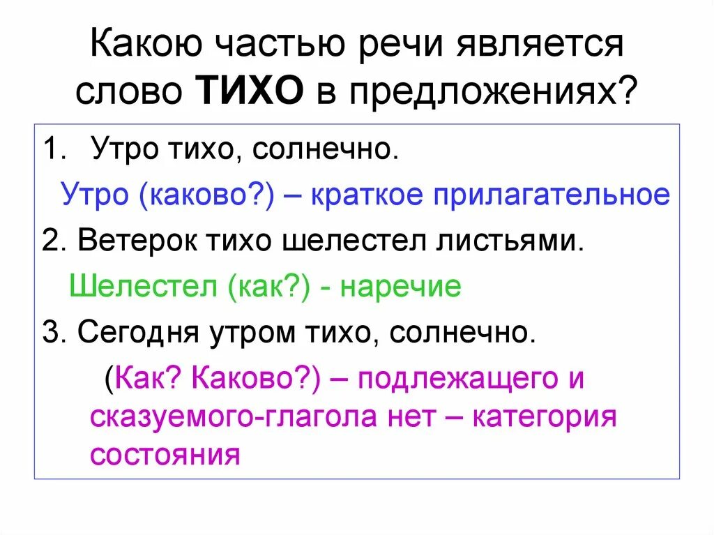 Какая часть речи слово ночную. Части речи. Тихо часть речи. Тихо какая часть речи. Категория состояния как часть речи.