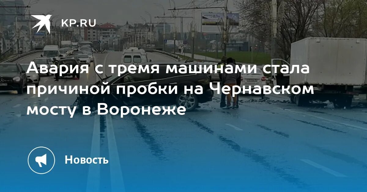 ДТП на Чернавском мосту в Воронеже сегодня. Авария на Чернавском мосту Воронеж сегодня. Воронеж авария Чернавский мост. Население воронежа 2024 год