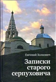 Записки старого петербурга