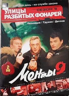 Улицы разбитых 9