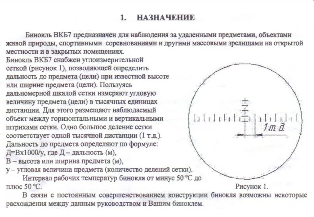 Таблица псо 1. Ростовая шкала псо 1. Измерение углов в тысячных. Прицельная сетка псо 1 свд таблица. Измерение дальности до цели.