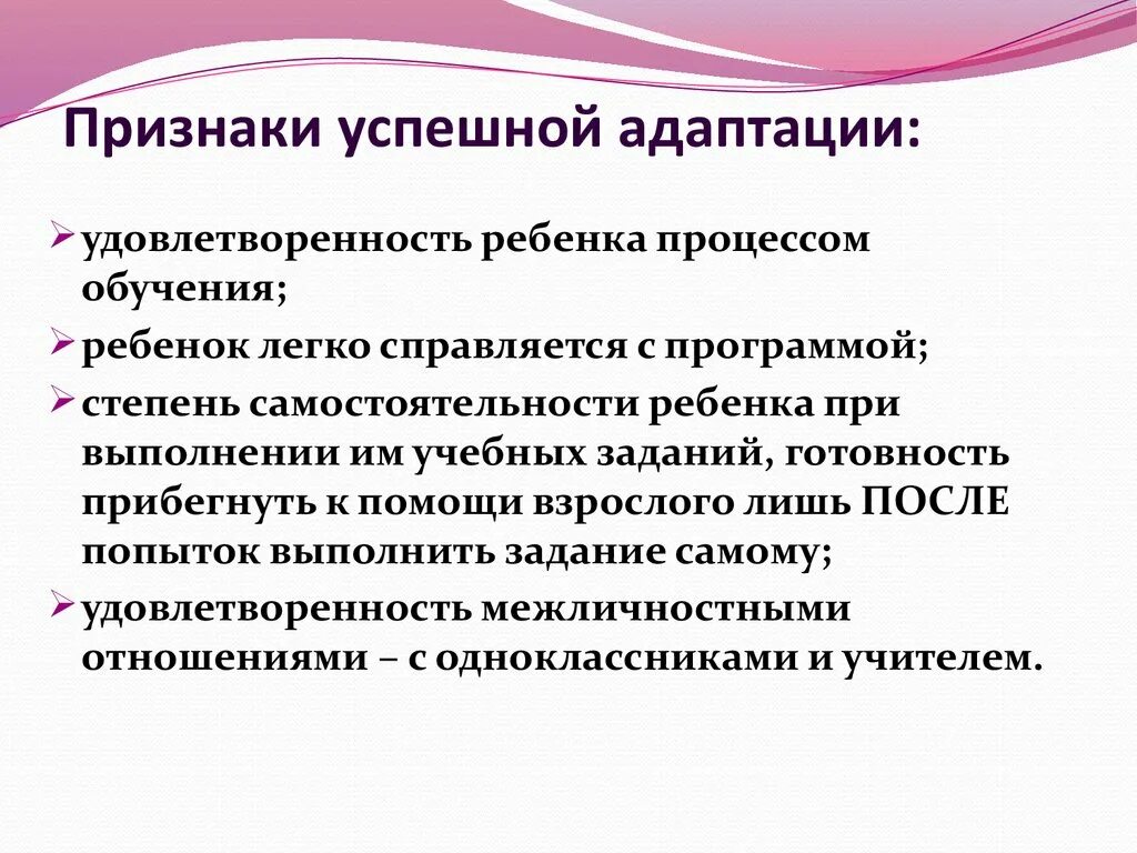 Социальная адаптация несовершеннолетних. Признаки успешной адаптации. Признаки успешной адаптации пятиклассников. Признаки безуспешной адаптации:. Критерии успешной адаптации.