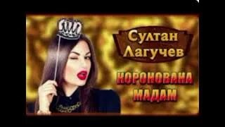Слушать султана лагучева коронованная. Слушать султана лагучева коронованная. Слушать султана лагучева коронованная. Слушать султана лагучева коронованная. Девушка из клипа султана лагучева.