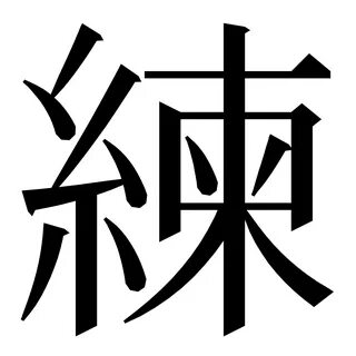 練