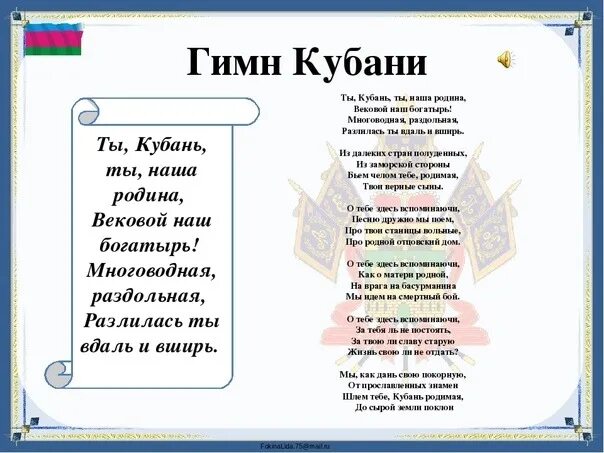 Слова ты кубань ты наша родина. Гимн Кубани первый куплет. Текст гимна Кубани Краснодарского края. Гимн Кубани слова. Гимн Кубани текст.