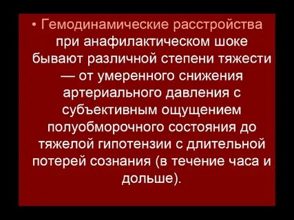Анафилактический шок гемодинамика