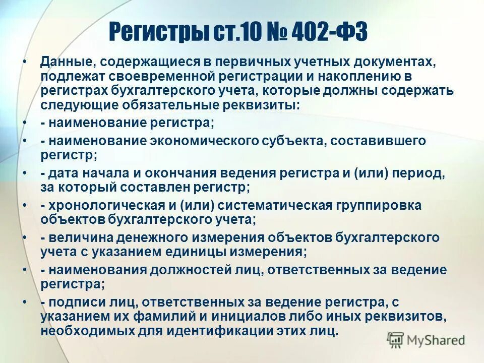 На основании информации содержащейся. Структура 402 ФЗ. Обязательные реквизиты учетного регистра. Обязательные реквизиты регистров бухгалтерского учета. Федеральный закон 402.