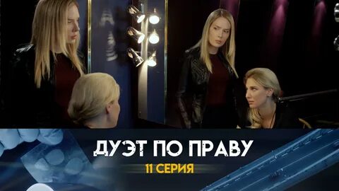 Дуэт по праву 2