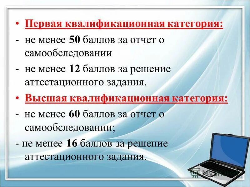 Сколько баллов на аттестацию высшей категории. Баллы для аттестации по медицине. разделы отчета на категорию. отчет самообследование. 260 баллов на 1 квалификационную категорию.
