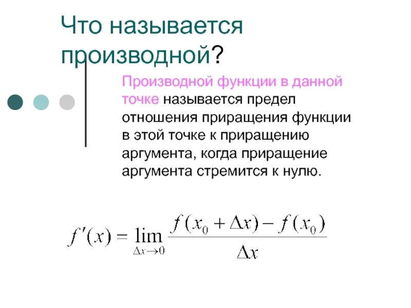 Что называется производной функции. Производной функции называется предел отношения приращения. Производная функции в точке характеризует?. Производная через приращение функции. 1 что называется функцией