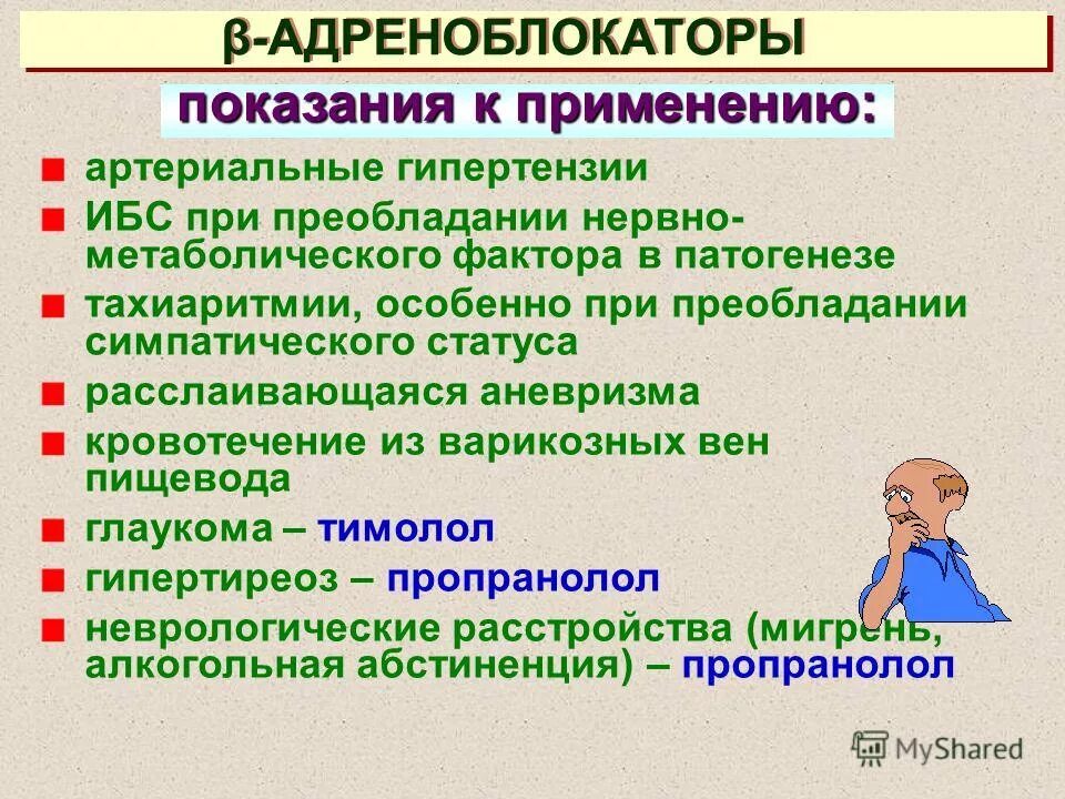 бета 2 блокаторы препараты. бета блокаторы при артериальной гипертензии препараты. альфа 1 адреноблокаторы при артериальной гипертензии. адреноблокаторы при артериальной гипертензии. бета адреноблокаторы при гипертонической болезни.