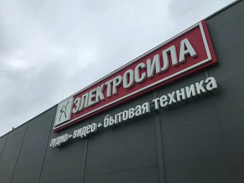 Электроси́ла. Электроси́ла. Электросила техника. Электросила брест. Электросила брест.