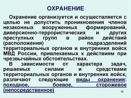 Охранение
