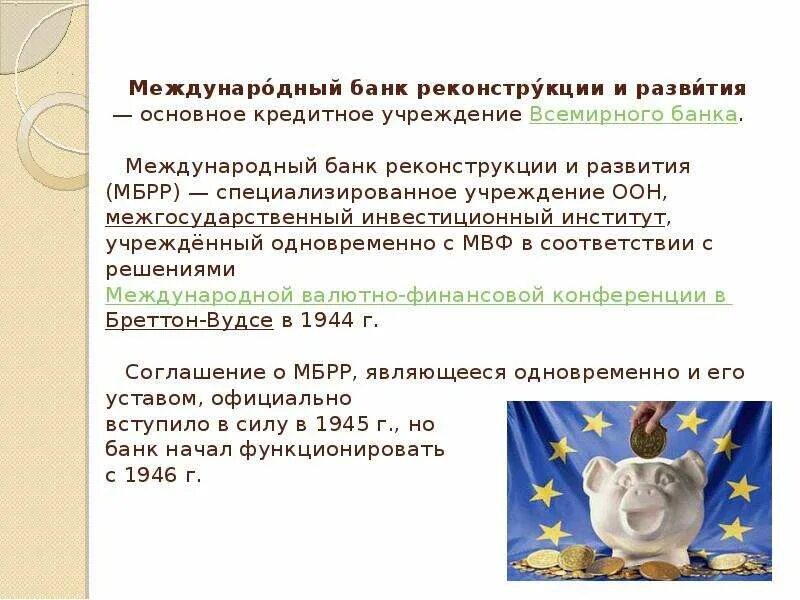 МВФ И МБРР. Международный банк реконструкции и развития МБРР задачи. Функции МБРР. МВФ И МБРР различия.