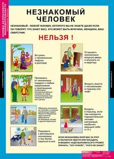 Правила поведения с незнакомыми людьми классный час
