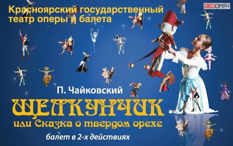 Музыкальный театр волгоград афиша. Щелкунчик красноярск театр оперы. афиша к балету щелкунчик. опера щелкунчик афиша. афиша театра щелкунчик.
