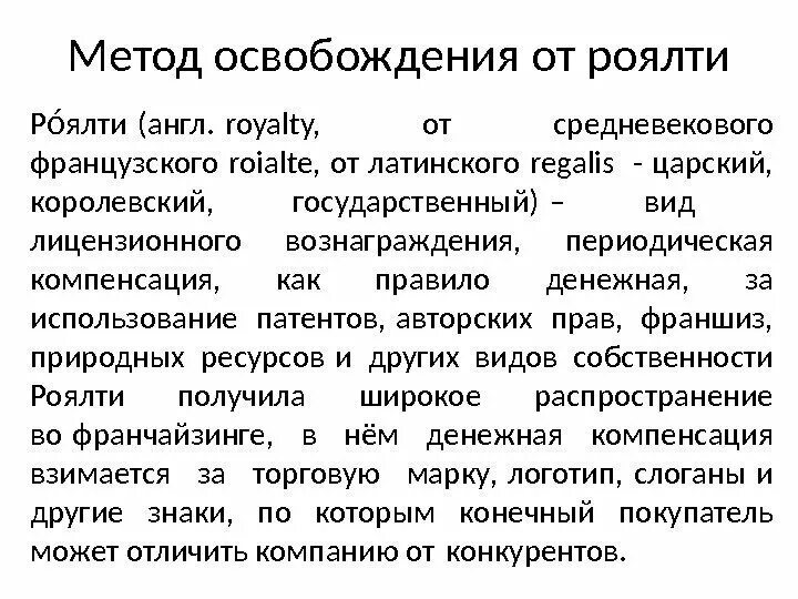 Роялти. Пример получения роялти. Роялти что это такое простыми словами. Лицензионные платежи роялти. Выплата роялти